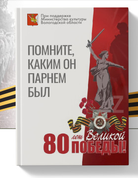Землякам, павшим на полях сражений, посвящен сборник «Помните, каким он парнем был…»