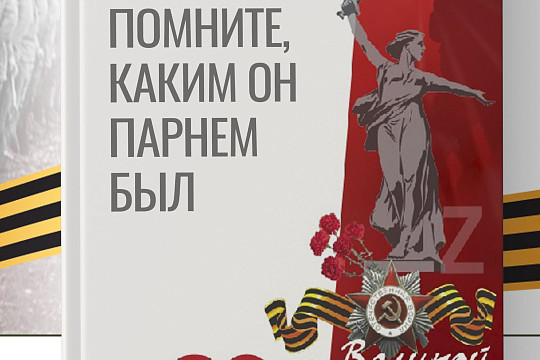 Землякам, павшим на полях сражений, посвящен сборник «Помните, каким он парнем был…»