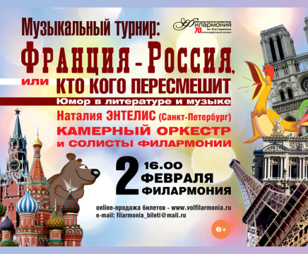 Музыкальный турнир: Франция – Россия, или кто кого пересмешит