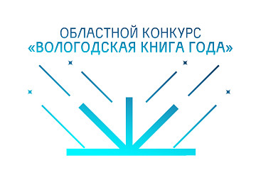 Стартовало читательское голосование конкурса «Вологодская книга»