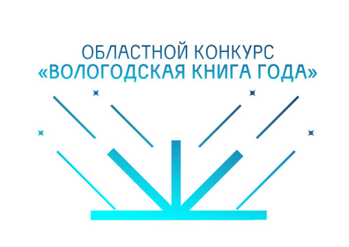 Стартовало читательское голосование конкурса «Вологодская книга»