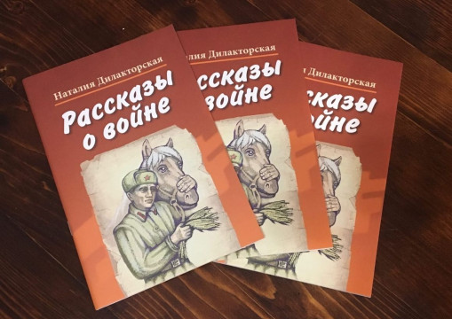 Вышли в свет «Рассказы о войне» уроженки Тотьмы Наталии Дилакторской 