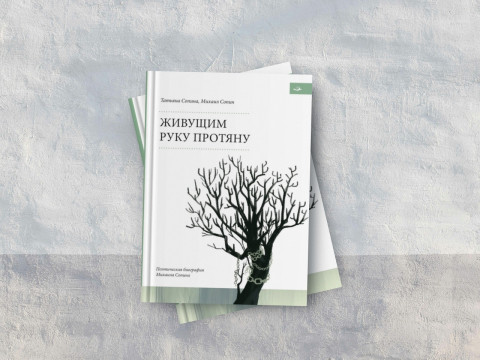 Книгу «Живущим руку протяну» Татьяны и Михаила Сопиных представят в спецбиблиотеке