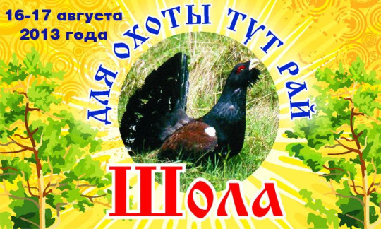 XI Межрайонный праздник охотника «Для охоты тут рай!»