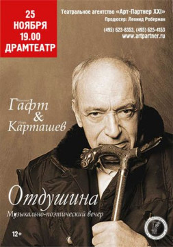 Музыкально-поэтический вечер Валентина Гафта «Отдушина»