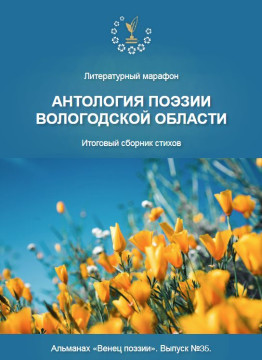 Заявить свои стихи на литературный марафон предлагают вологжанам