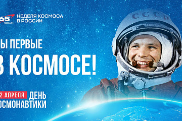 12 апреля отмечается День космонавтики