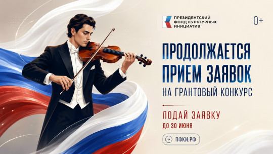 До 30 июня принимаются заявки на основной конкурс Президентского фонда культурных инициатив 2027 года
