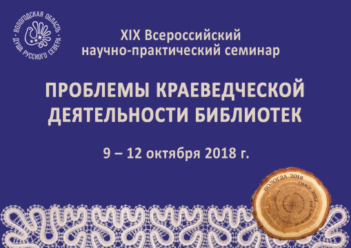 Библиотечные работники из 28 регионов России обсудят в Вологде вопросы краеведческой деятельности