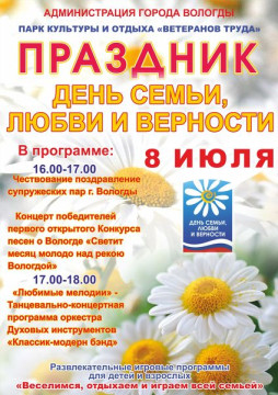 День семьи, любви и верности - 2013