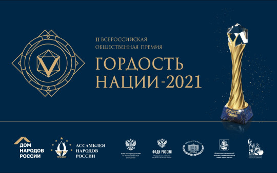 Стартовал прием заявок на соискание общественной премии «ГОРДОСТЬ НАЦИИ»