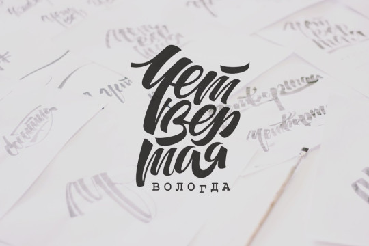 Организаторы фестиваля «Четвертая Вологда» объявляют литературную акцию «Читаем Шаламова»