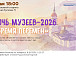 «Ночь музеев‑2026. Время перемен» в Тотьме: программа для всех поколений