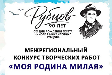 Подведены итоги Межрегионального творческого конкурса «Моя родина милая» к 90-летию со дня рождения Николая Рубцова