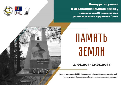 Белозерский музей проводит конкурс исследовательских работ, посвященный Оште в годы войны 