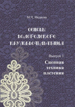 Вышло в свет переиздание учебно-методического пособия «Основы вологодского кружевоплетения»