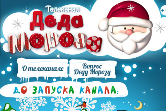 Телеканал Деда Мороза