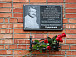 Мемориальная доска на доме по адресу Южакова, 13