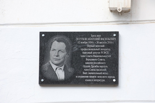 Мемориальную доску вепсскому писателю Анатолию Петухову открыли в Вологде 