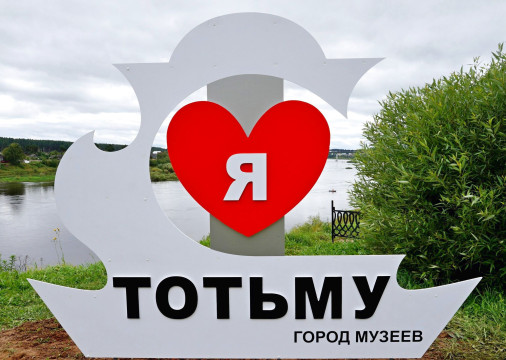 Тотьмичи признались городу в любви, установив новый арт-объект