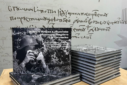 Альбом с уникальными снимками военного фотокорреспондента Петра Сотникова представили в Вологде
