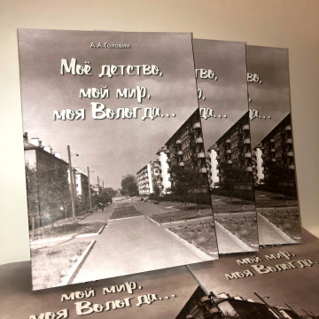 Воспоминания о Вологде, дилогия о путешествиях и бестселлер о деревянном зодчестве вышли в издательстве «Древности Севера»