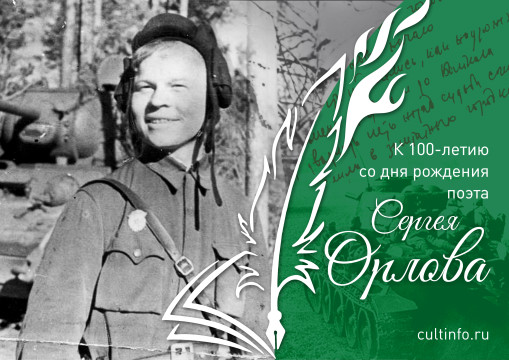 Проект «К 100-летию со дня рождения поэта Сергея Орлова» представляет cultinfo