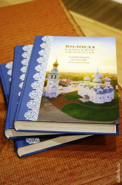 Книгу «Вологда в минувшем тысячелетии. Памятники истории и культуры» представили в областной столице