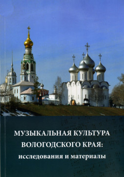 Музыкальная культура Вологодского края: исследования и материалы