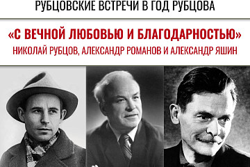 Историю дружбы и наставничества Рубцова, Яшина и Романова расскажут на первой встрече цикла «Рубцовские вечера в Год Рубцова»