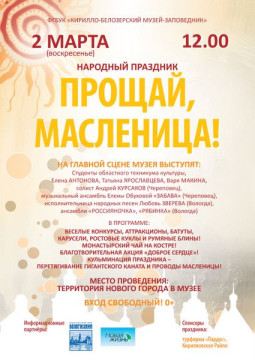 Праздник «Прощай, Масленица!» пройдет в Кирилло-Белозерском музее