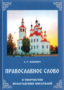 Вышла книга профессора Людмилы Яцкевич «Православное слово в творчестве вологодских писателей» 