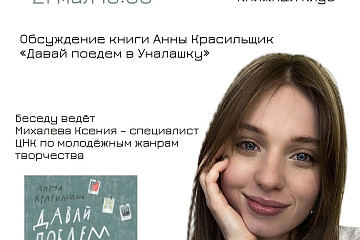 На обсуждение повести Анны Красильщик «Давай поедем в Уналашку» приглашает книжный клуб «Культурные беседы»