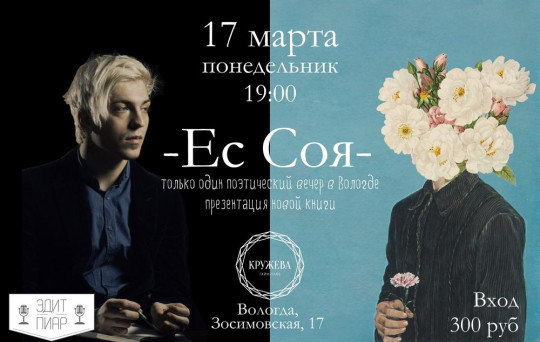 Ес Соя снова выступит в Вологде