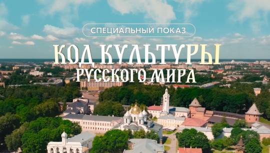 Вологжанам предлагают посмотреть документальный фильм «Код культуры Русского мира»
