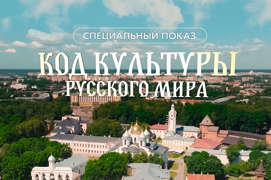 Вологжанам предлагают посмотреть документальный фильм «Код культуры Русского мира»
