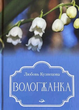 Поэтесса Любовь Кузнецова представит в областной библиотеке новый сборник «Вологжанка»