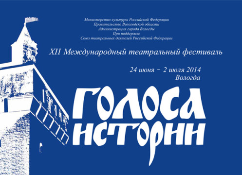 Открыта аккредитация на XII Международный театральный фестиваль «Голоса истории»