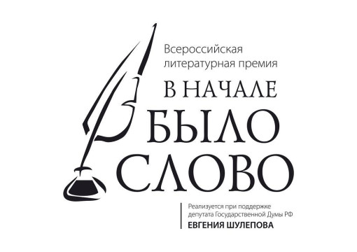 Принимаются работы на соискание Всероссийской литературной премии «В начале было слово»