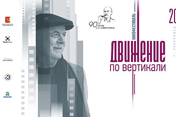 В Череповце пройдет фестиваль «Движение по вертикали» памяти режиссера Станислава Говорухина