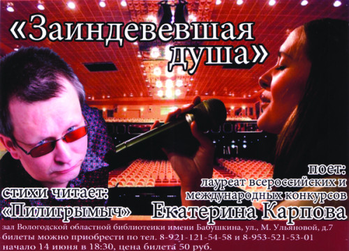 Концертная программа «Заиндевевшая душа»
