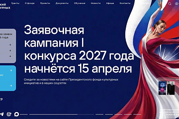 Президентский фонд культурных инициатив открывает новый грантовый сезон 15 апреля