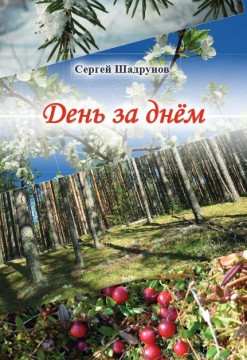  «Летопись природы» представит в музее-заповеднике биолог и журналист Сергей Шадрунов 