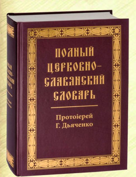 О лингвистических словарях-юбилярах расскажут на встрече проекта «Беседы о родном языке»