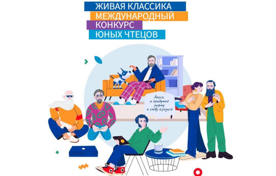 Открыт прием заявок на Международный конкурс юных чтецов «Живая классика»