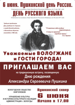 Пушкинский день России