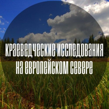Конференция «Краеведческие исследования на европейском севере»
