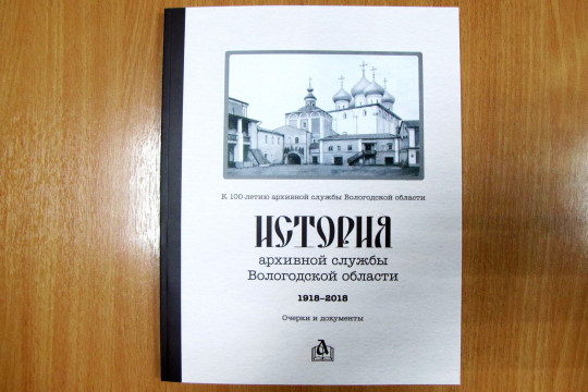 Очерки и документы составили книгу «История архивной службы Вологодской области 1918-2018»