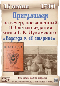 Вечер к 100-летию издания книги «Вологда в ее старине»