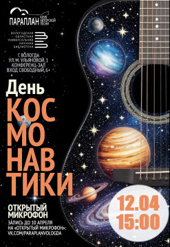 Песни о космосе под гитару: концерт и открытый микрофон с клубом «Параплан» пройдет в Областной библиотеке